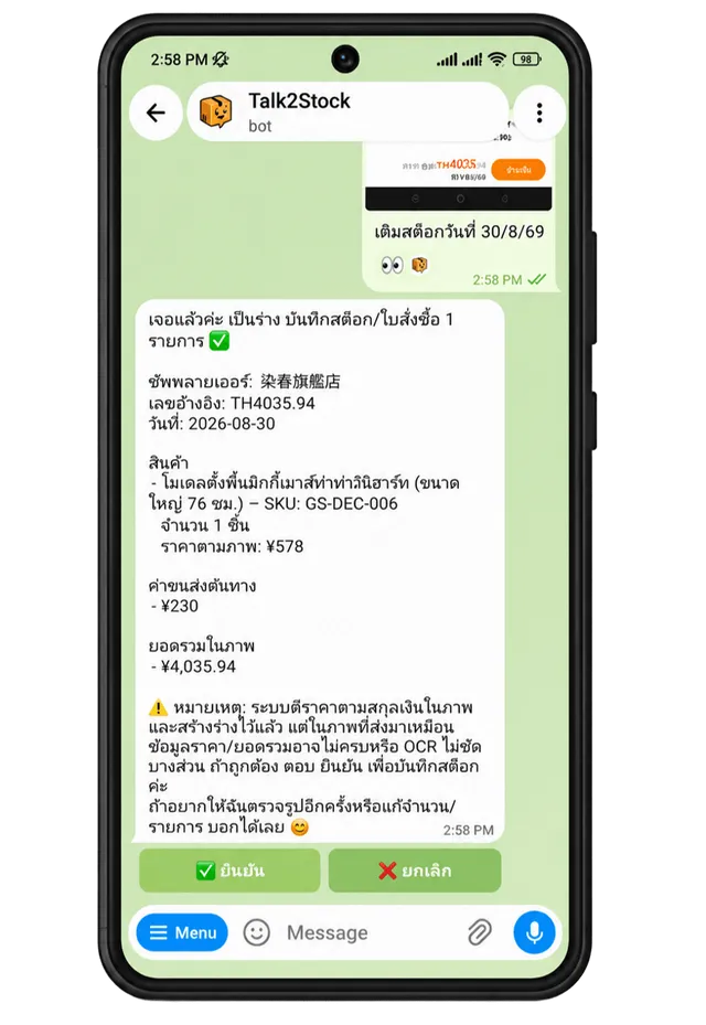 ตัวอย่างการใช้งาน Talk2Stock: เติมสต็อก